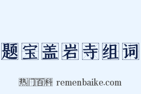 题宝盖岩寺组词是什么意思的图片